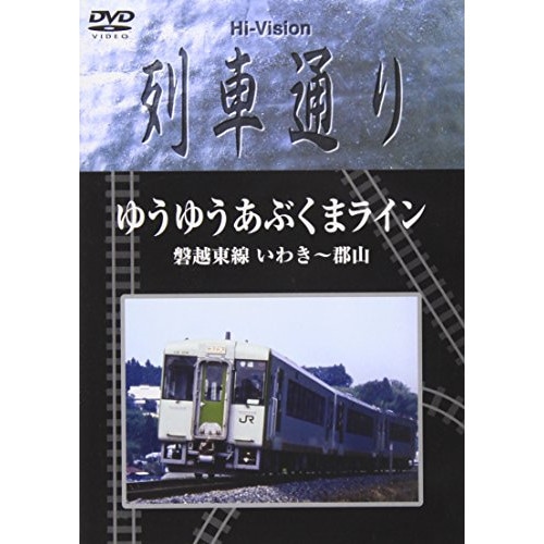 Hi-vision 列車通り ゆうゆうあぶくまライン 磐越東線 いわき郡山 (DVD) SSBW-8213