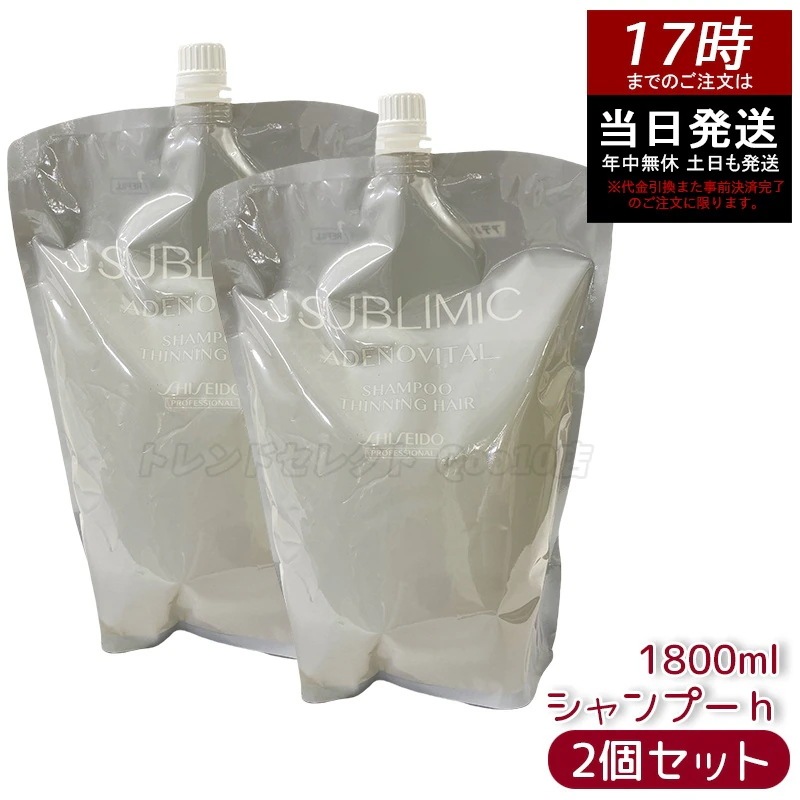 【2個セット】資生堂 サブリミック アデノバイタル シャンプー リフィル 1800mL 育毛 頭皮ケア 育毛ケア スカルプシャンプー アデノシン配合 頭皮環境 改 善 スカルプケア エイジングケア