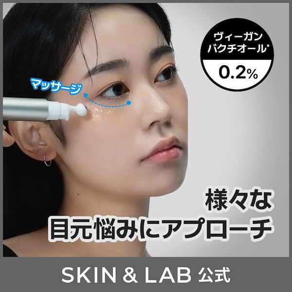 Qoo10] スキンアンドラブ 【目元・ほうれい線ケア】バクチオール0.