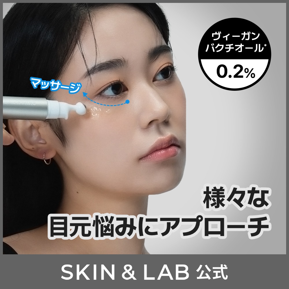 Qoo10] スキンアンドラブ 【目元・ほうれい線ケア】バクチオール