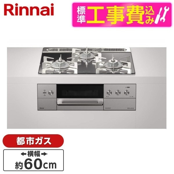 RHS31W30E13RCASTW-13A 標準設置工事セット プラチナミラー DELICIA [ビルトインガスコンロ (都市ガス用両側強火力幅60cm)]