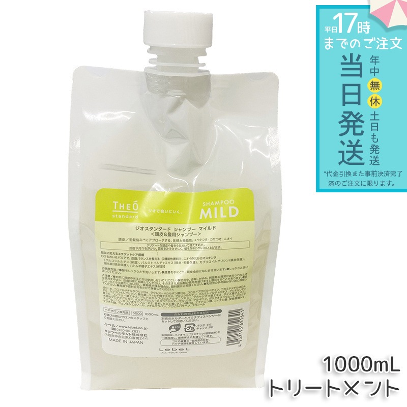 ルベル ジオスタンダード シャンプー マイルド 1000mL 頭皮ケア 低刺激 低刺激処方 頭皮の乾燥対策 フケ・かゆみ対策 皮脂汚れをすっきり洗浄 さっぱりとした使用感