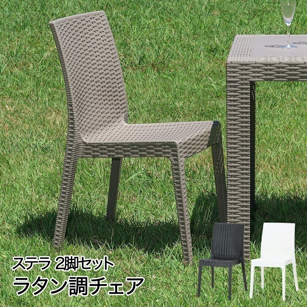 ラタン調 チェア 2脚セット ステラ イタリア製 不二貿易