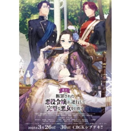 【DVD】舞台 断罪された悪役令嬢は逆行して完璧な悪女を目指す