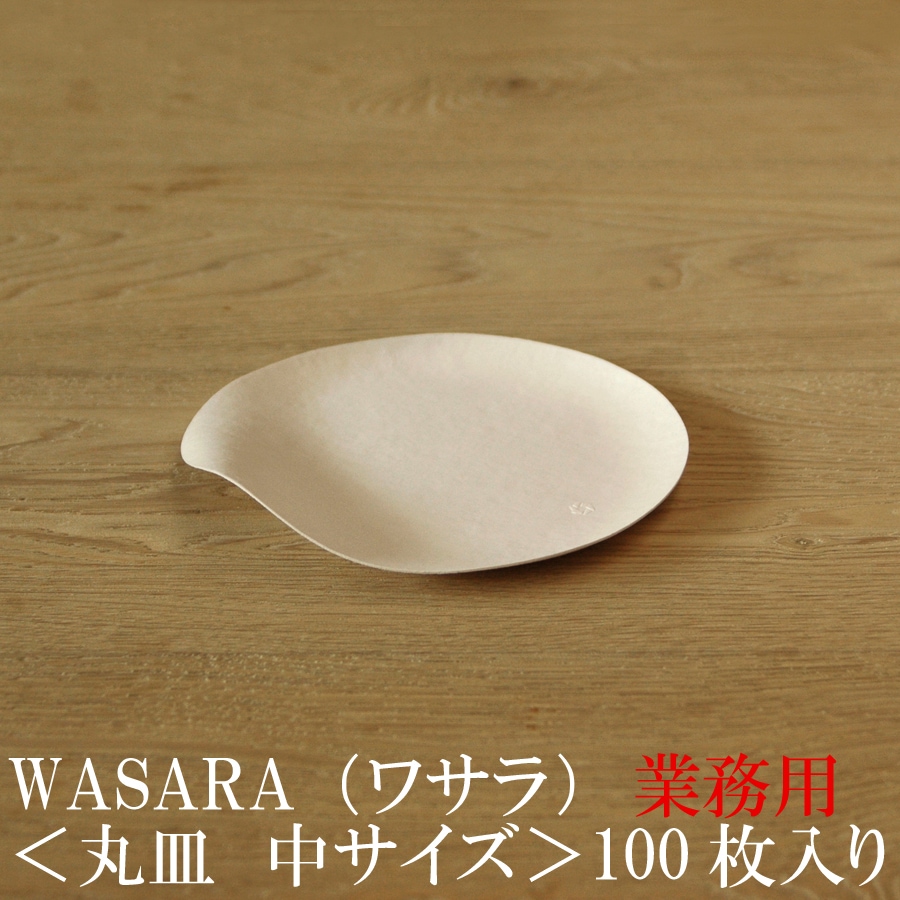 業務用 WASARA ワサラ 紙のお皿　丸皿（中）100枚セット (DM-005S) 上質紙皿