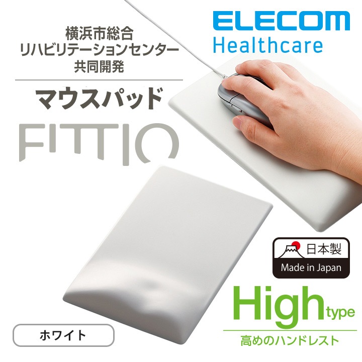 マウスパッド FITTIO 疲労軽減 リストレスト 一体型 高め High 高さ17ｍｍ ホワイト MP-116WH