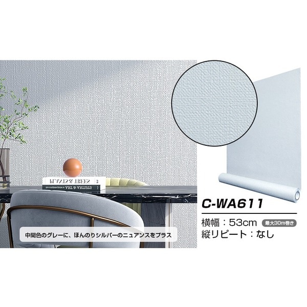 超厚手 壁紙シール はがせる壁紙 30m巻 C-WA611 シルバーグレー リメイクシート premium ウォールデコシート