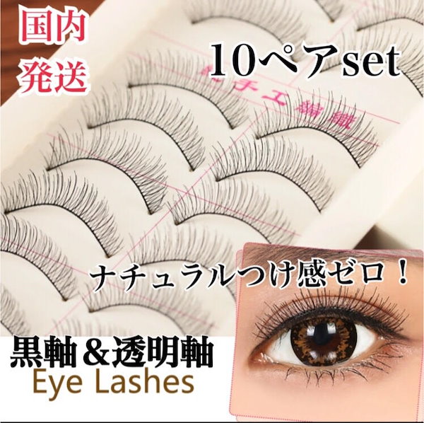 Qoo10] 激安つけまつげ！ 10ペア 台湾つけまつ