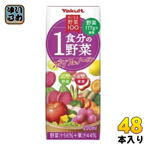 ヤクルト きになる野菜100 1食分の野菜 ポリフェノール 200ml 紙パック 48本 (24本入×2 まとめ買い) 野菜ジュース 果汁飲料 一食分の野菜