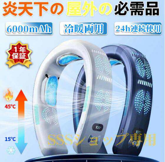 首掛け扇風機 ネッククーラー ネックファン 瞬間冷却 羽なし 冷暖両用 携帯扇風機 先端半導体冷却 6000mAh大容量 3つ冷却ブレート付き LED付き 四風道送風
