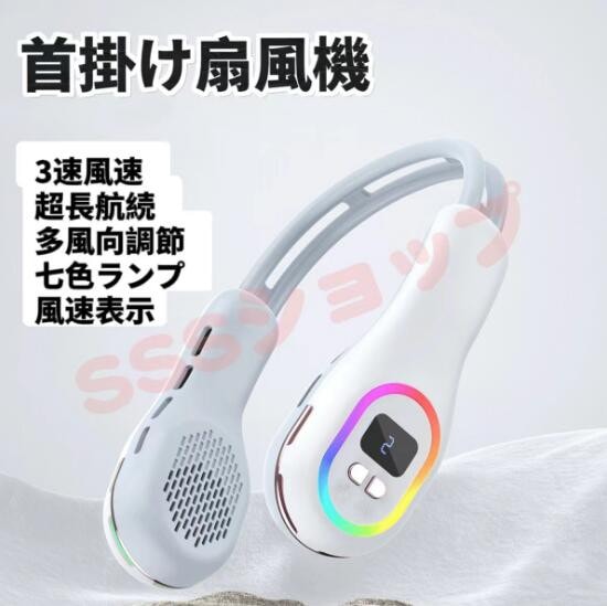 首掛け扇風機 携帯扇風機 軽量 低騒音 ネックファン 冷感 大風量 雰囲気灯 首掛けファン 角度調整 風量3段階 急速充電 USB充電式