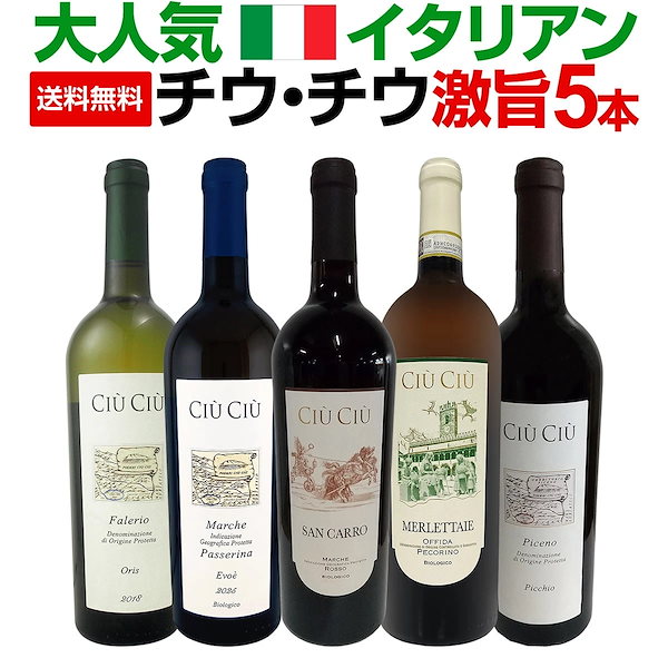 【送料無料】大人気イタリアン【チウ・チウ】激旨5本セット【クール便希望の場合は330円をお選びください】