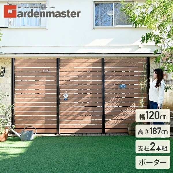 フェンス 目隠し 人工木 ボーダー (幅120cm 高さ187cm) アルミ支柱 2本 KMFS-187+WPC1X4-11BR*17 ブラウン/ナチュラル