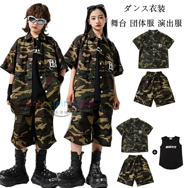 2026新型 タイムセール ダンス衣装 キッズダンス セットアップ かっこいい 迷彩柄 ダンスウェア 女の子 男の子 hiphop 舞台 団体服 演出服 応援団 練習着 子供ダンス 迷彩柄シャツ 黒