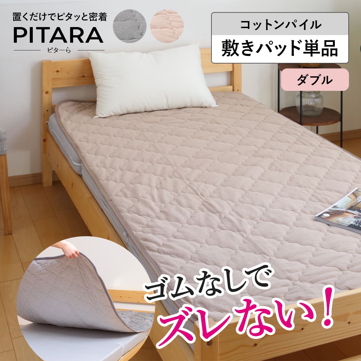 敷きパッド単品 ダブル コットンパイル ズレない敷きパッド ピターら PITARA 敷きパッド 単品 ベッドパッド ズレない 密着 通年用 オールシーズン 寝具 ベージュ グレー 洗濯OK