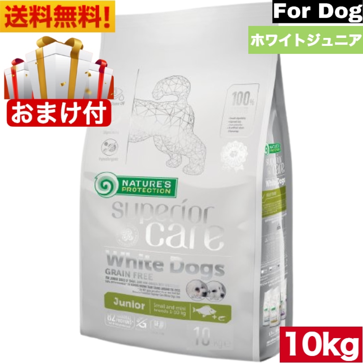 ホワイトドッグ ジュニア グレインフリー 10kg ネイチャーズプロテクション 犬用フード 小粒 ドッグフード ドライフード 小型 超小型白毛 犬種 仔犬 対象