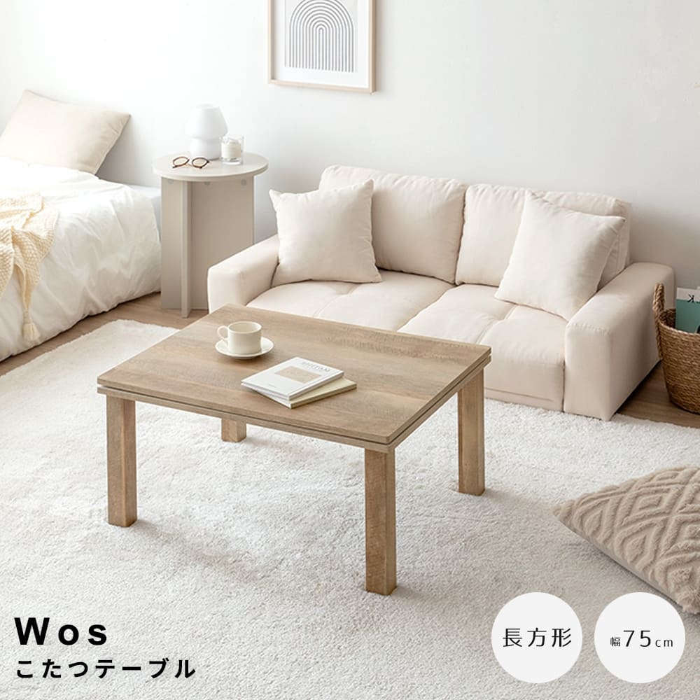 こたつテーブル　長方形タイプ　こたつ　コタツ　長方形　炬燵　リビングこたつ　幅７５　一人暮らし　一人用　ソファ　机　省スペース