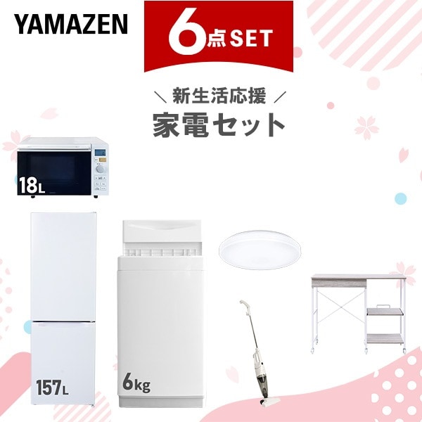 新生活家電セット 6点セット 一人暮らし (6kg洗濯機 157L冷蔵庫 オーブンレンジ シーリングライト スティッククリーナー レンジラック)