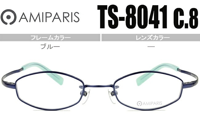 メガネ アミパリ AMIPARIS ts-8041 c.8 ブルー 44ロ19 （フレームのみ / 度付き / 度なし 伊達） チタン 軽量 ap056