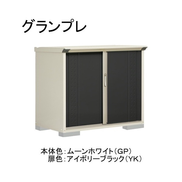 GP-137DFYK ムーンホワイト/アイボリーブラック グランプレ 小型物置 全面棚タイプ メーカー直送