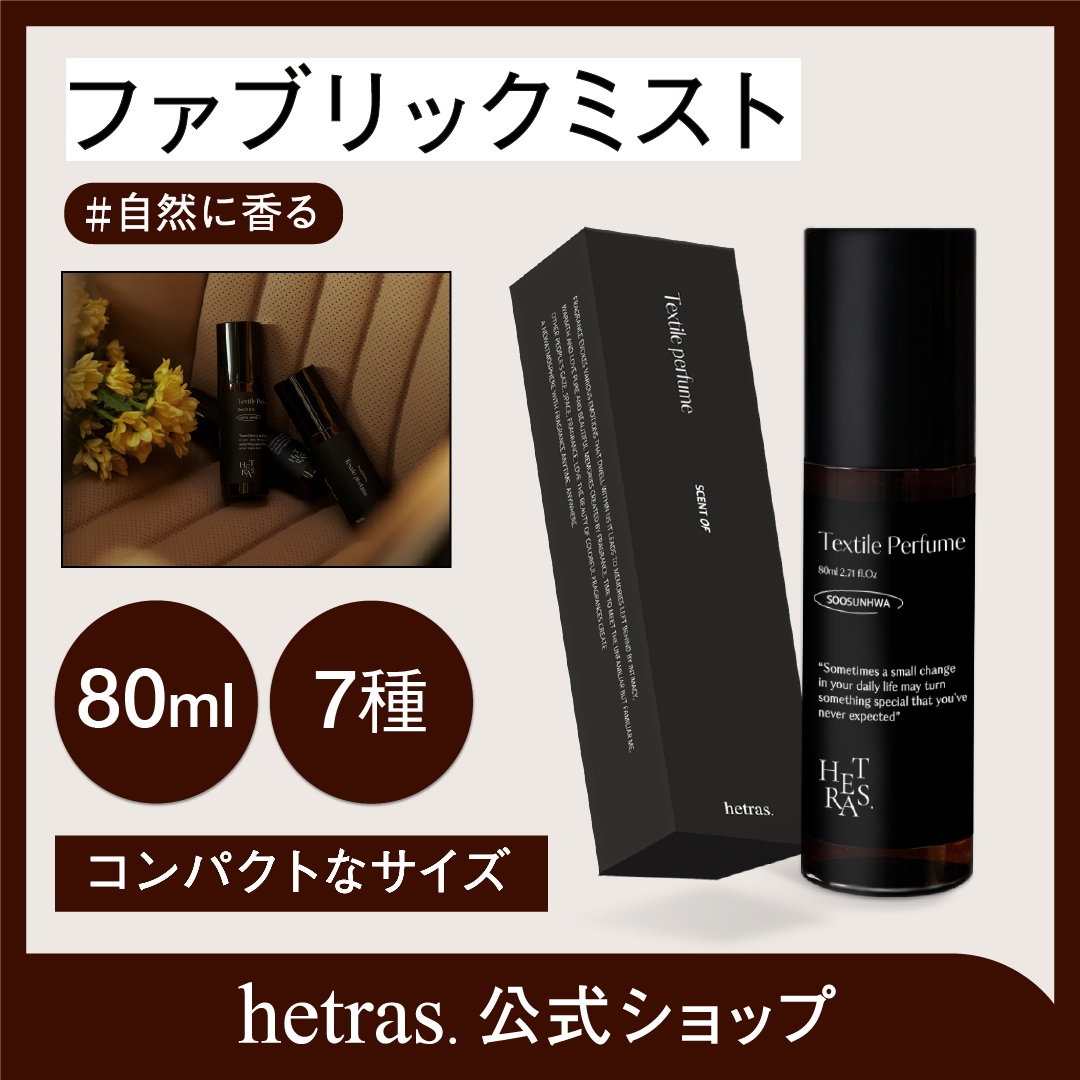Hetras(ヘトラス) ファブリックミスト　5点セット＋ハンドクリーム Qoo10] ヘトラス 【公式】ファブリックミスト(除菌・消臭) : 日用品雑貨