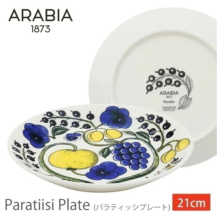 アラビアParatiisi plate 21cm アラビア 食器 パラティッシ ARABIA (D) メガ割