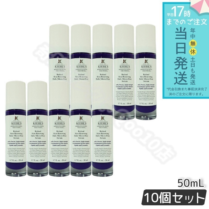 KIEHLS キールズ DS RTN リニューイング セラム 本体 50ml 10個セット 美容液 スキンケア kiehls ハリ 保湿 毛穴 角質 低刺激 クリーム セラミド レチノール