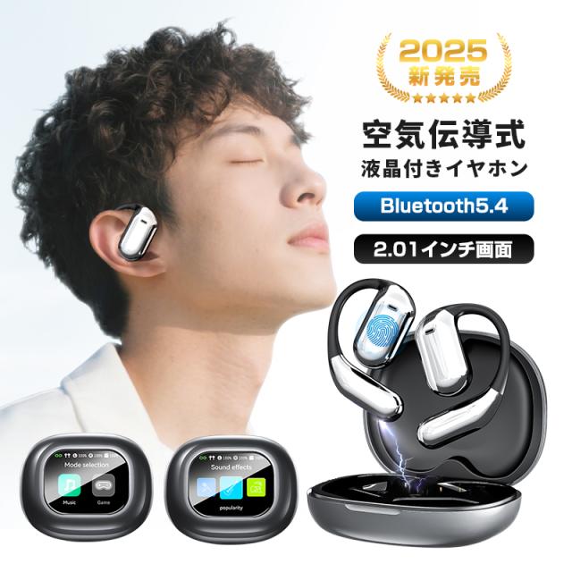 空気伝導イヤホン Bluetooth5.4 2.01インチ液晶付き 【2025最新型 タッチパネル搭載】周囲の音が聞こえる 耳掛け型 TWS＆OWS オープンイヤー式 Hi-Fi高音質 ENCノイズキ