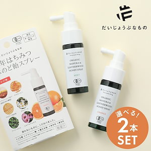 【選べる2本セット】だいじょうぶなもの マヌカ＆レザーウッドハニースプレー 25ml ×2本 喉スプレー のどスプレー オーガニック マヌカハニー スプレー 有機 オーガニック