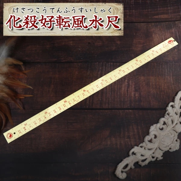 化殺好転風水尺 測り 定規 54cm 寸法 採寸 真鍮 風水 開運 仕事運 出世運 金運 運気 好転 家 部屋 住居