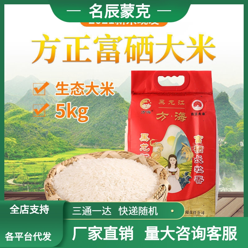 セレン強化米 方海米業創業者 工場直販 無洗長粒香り米 セレン含有米5kg 10斤 配送代行