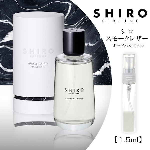 SHIRO オールドパルファン スモークレザー - 香水(女性用)