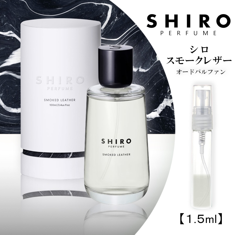 SHIROスモークレザー(オードパルファン) - 香水(女性用)
