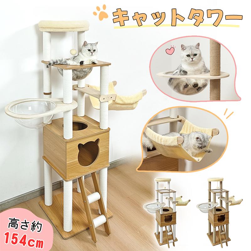 短納期キャットタワー ネコタワー木製 据え置き 多頭飼い 宇宙船 シニア猫 短足猫 子猫 高さ154cm 隠れ家 展望台 ポンポン 角丸加工