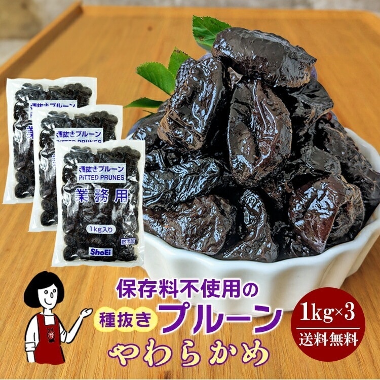 正栄食品工業 種抜きプルーン1kgx3袋(計3kg)