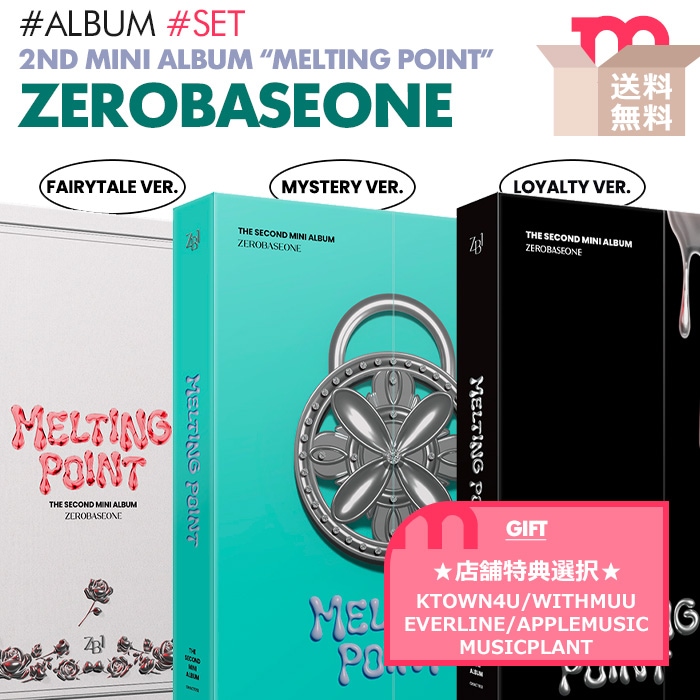 店舗別特典付/即日【 3種セット / ZEROBASEONE ミニ2集アルバム MELTING POINT 】ZB1 ゼベワン ゼロベースワン ボイプラ ALBUM CD 韓国チャート反映店