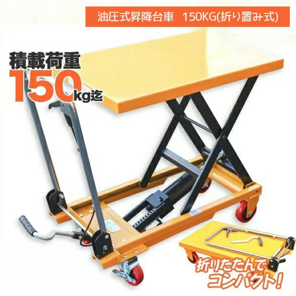 【超人気商品】油圧テーブルリフト 積載荷重150kg 折りたたみ式 油圧式昇降台車 リフト台車 Z0535320