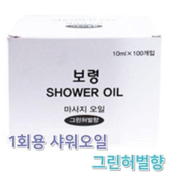 XB391M4N 使い捨て ボリョン シャワーオイル 10mlX 100個 AA 売店用