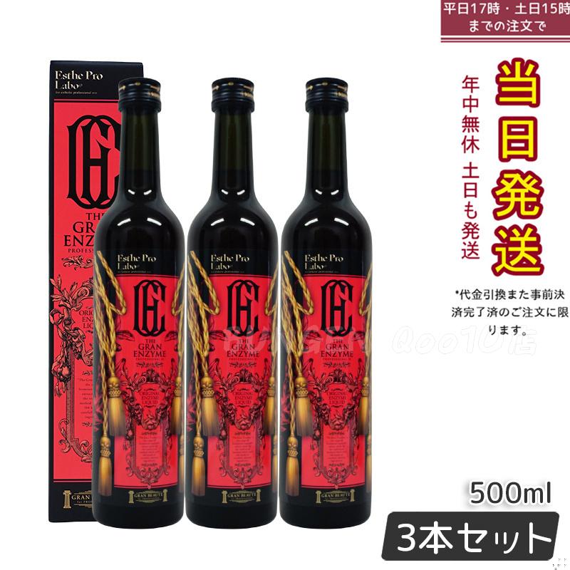 エステプロラボ ザグランエンザイム 500ml 酵素 ドリング 健康食品 サロン専売品 日本製 お得3本セット 9,708円