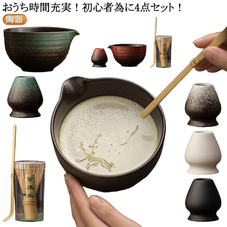 抹茶セット 初心者 京都抹茶 プレゼント ギフト 4点セット 語英語　選べる抹茶碗 茶筅 茶杓 茶筅休め 茶巾 茶漉し 茶杓立 お抹茶セット 茶