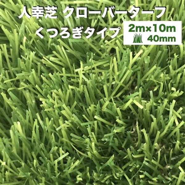 法人様限定配送 リアル人工芝 クローバーターフ くつろぎタイプ 幅2m長さ10m 芝丈40mm 人工芝ロール 庭 ベランダ テラス