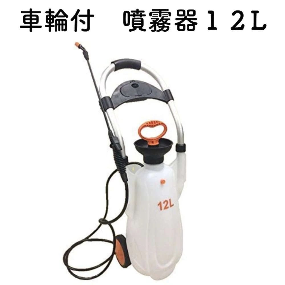 車輪付き蓄圧式噴霧器１２L 大容量 除草剤殺菌剤殺虫剤の散布 散水機 散水器 スプレー 消毒 農