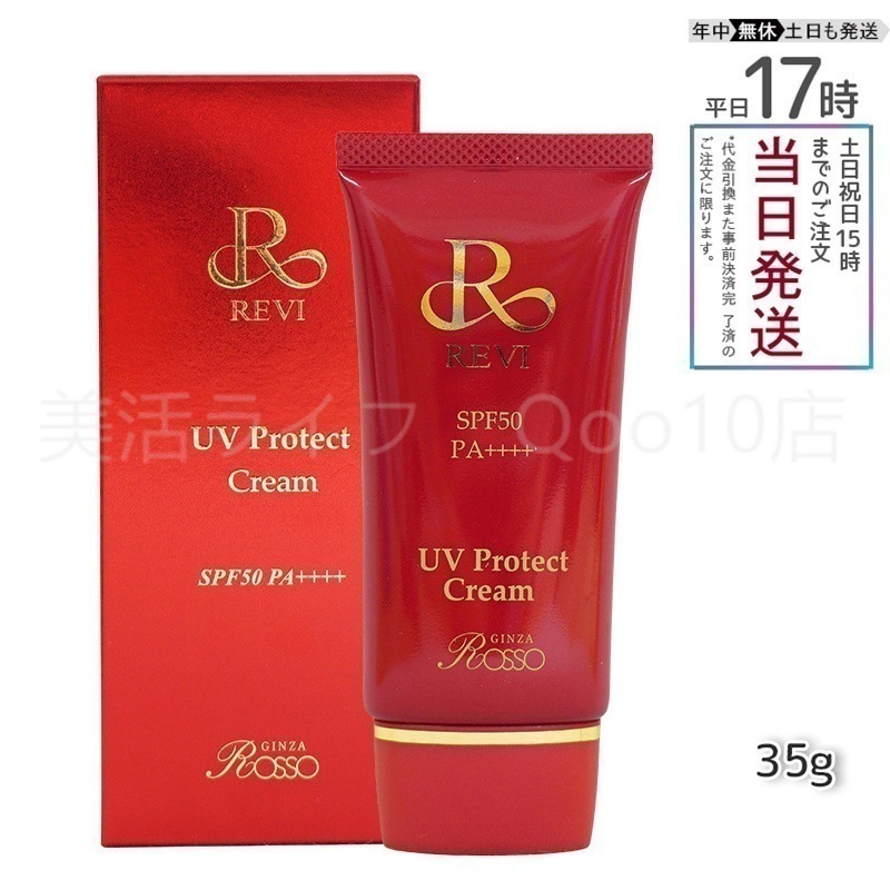 REVI ルヴィ UVプロテクトクリーム 35g UVクリーム 日焼け止め