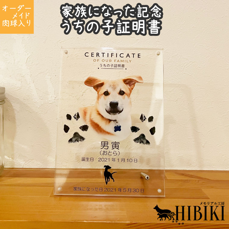 ペット位牌 うちの子証明書 メモリアル フォトフレーム アクリル製 2Lサイズ オーダーメイド あの子の足あと シルエット 家族 ペット供養 犬 猫 ペット供養 ペットロス 位牌 アクリル製 仏具 15,048円