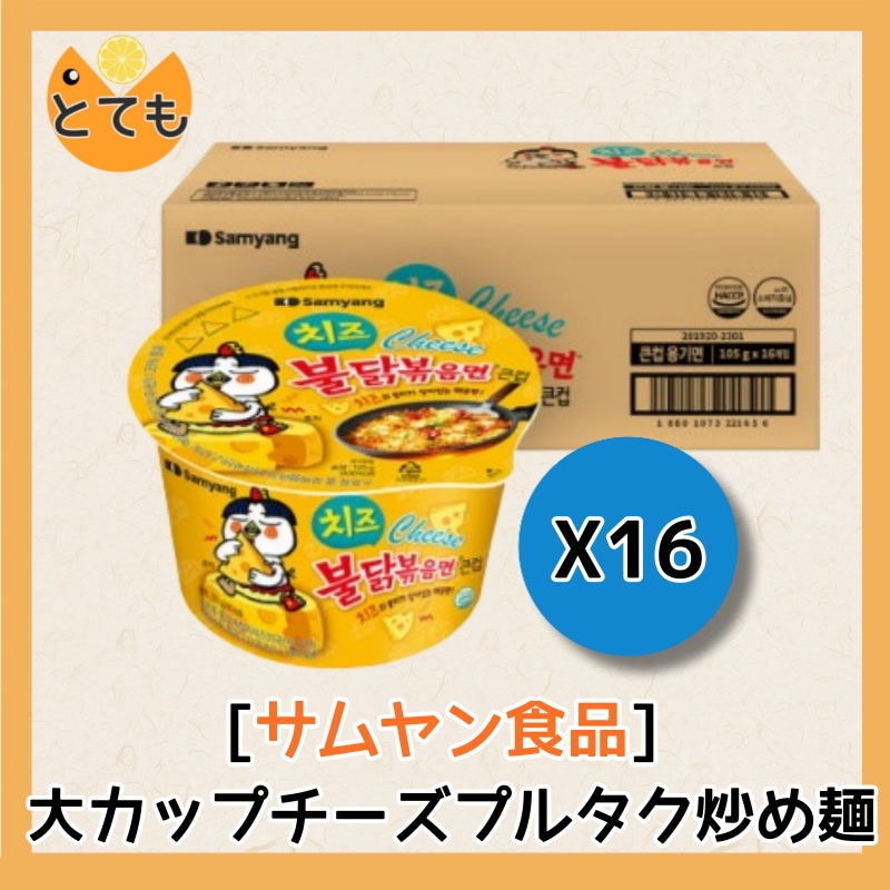 大カップチーズプルタク炒め麺 105g 16個入り 韓国製 ラーメン スパイシー 三養 カップラーメン バズっている 日本では買えない 韓国で大人気