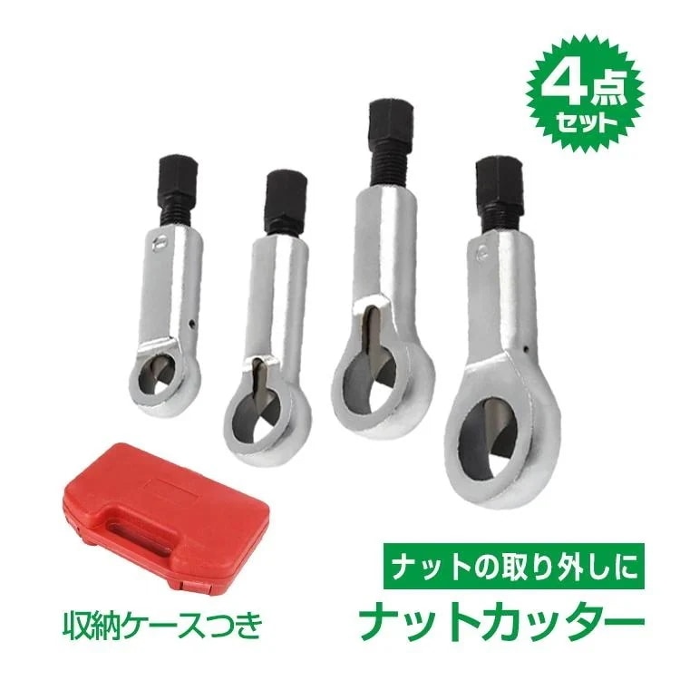 【迅速出荷】 ナットカッター ナットブレーカー ナットスプリッター 4点セット 取り外し 修理 ナット割り サビ 変形 壊す 切削 切断 ナットスプリットツール 工具 DIY 382