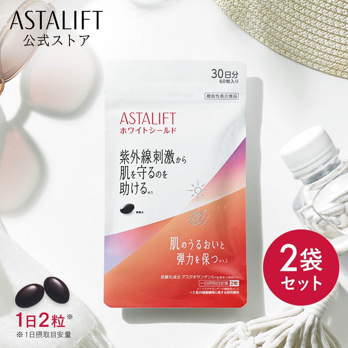 【2袋セット】サプリメント ホワイトシールド 約30日分 60粒 [機能性表示食品] サプリ 飲む日焼け止め 紫外線対策 UVケア リコピン コラーゲン ビタミンC ビタミンE アスタキサンチン