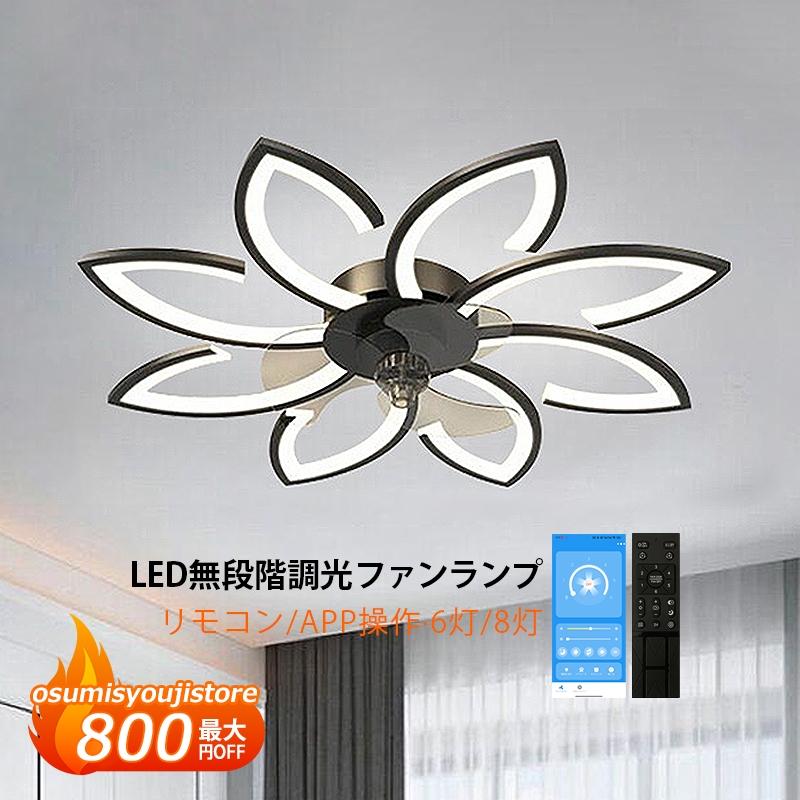 【在庫一掃】シーリングファンライト LED おしゃれ 薄型 6~10畳 天井照明器具 シーリングライト ファン付き dcモーター サーキュレーター リモコン APPアプリ操作 天井扇風機