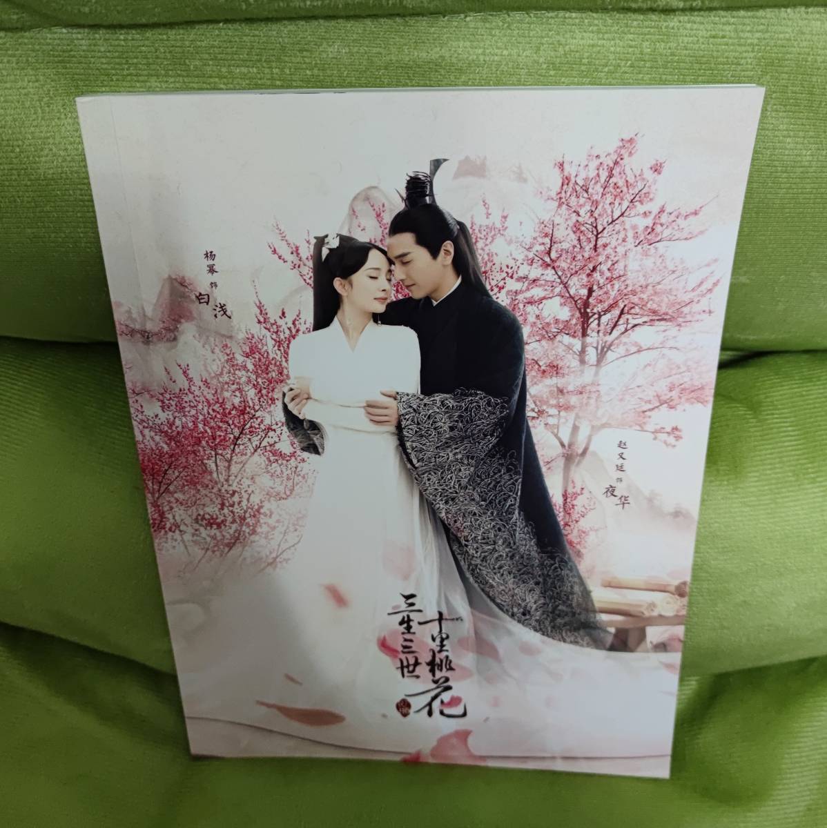 中国ドラマ『永遠の桃花 三生三世』白淺夜華 楊冪 趙又廷 マークチャオ 写真ブック 画集 A4写真集 52p ポスター10枚 写真30枚 セット 5,460円