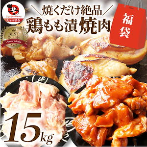 ジューシー 鶏もも 福袋 焼肉 漬け ３種 食べ比べ セット（ チーズダッカルビ 照り焼き 塩麹 ）15kg (500g×30)